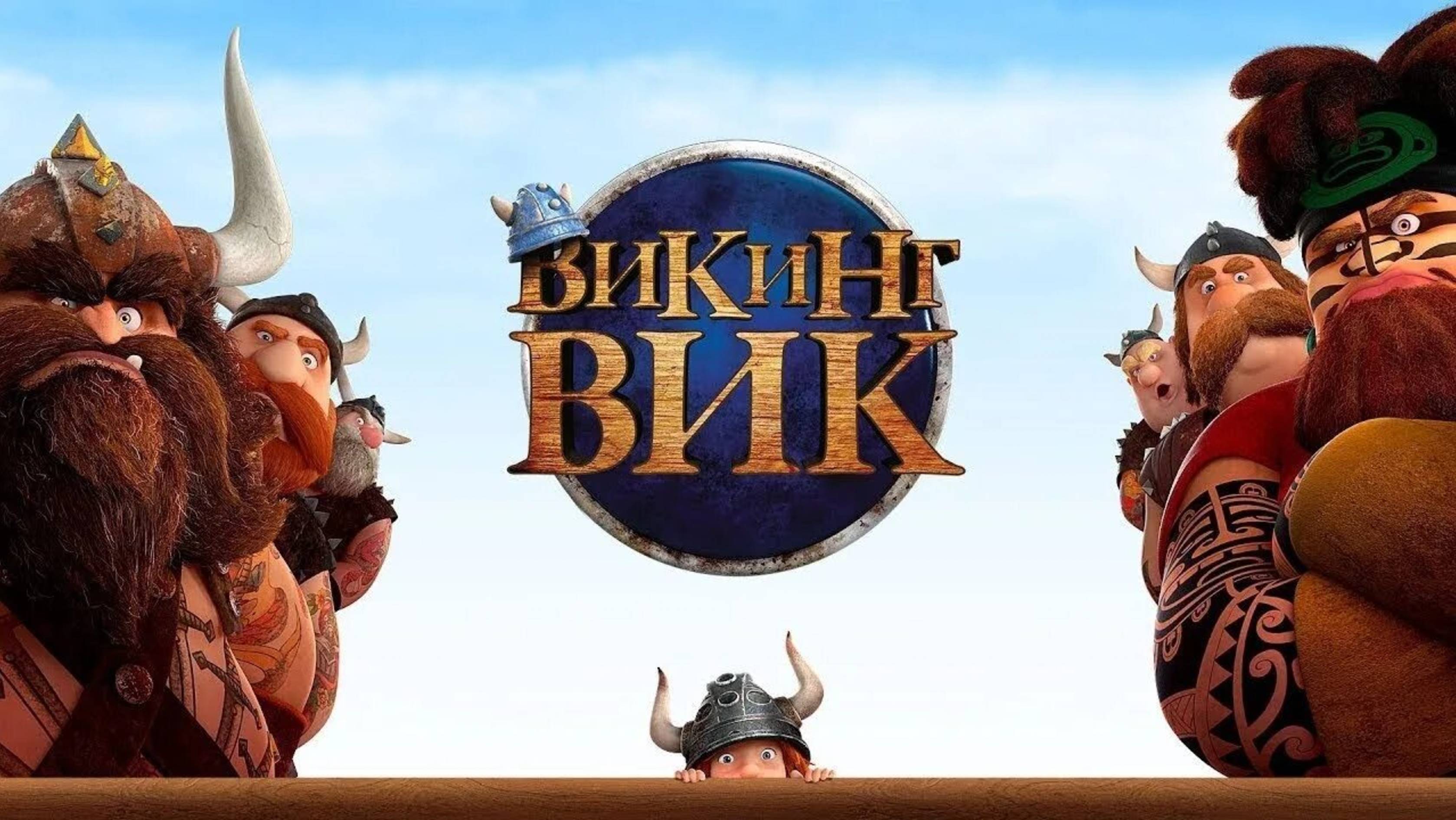 Викинг Вик-Vic The Viking