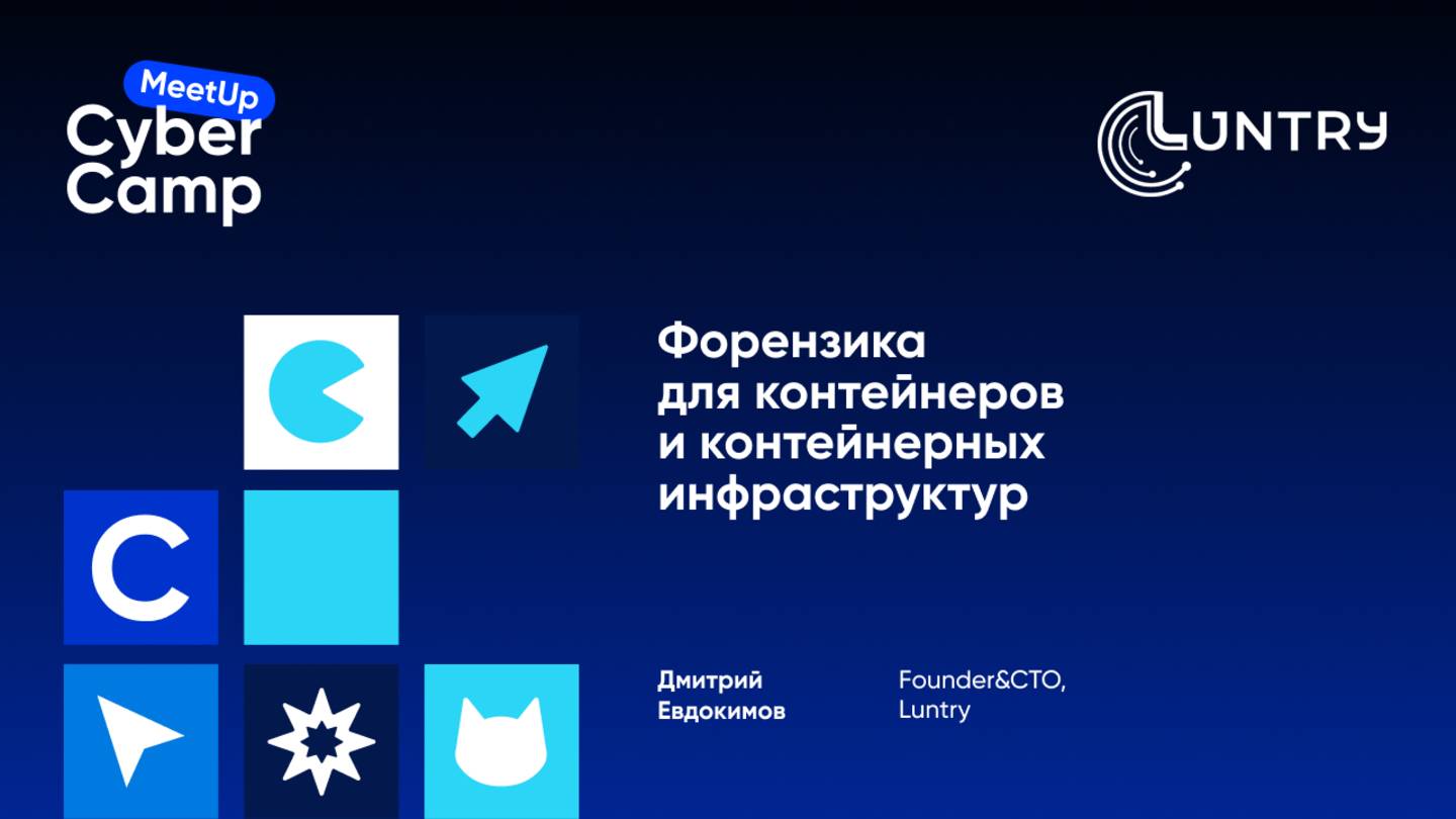 Форензика для контейнеров и контейнерных инфраструктур