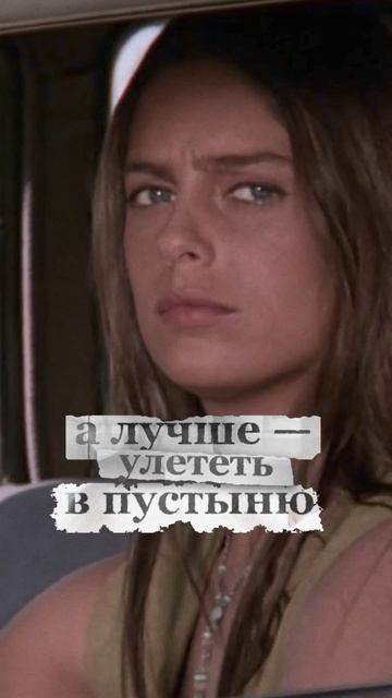 Надеюсь, вы смотрели! Что, нет?! #Антониони #ЗабрискиПойнт смотреть онлайн