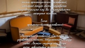 Как выбрать диван с ортопедическим основанием?  .