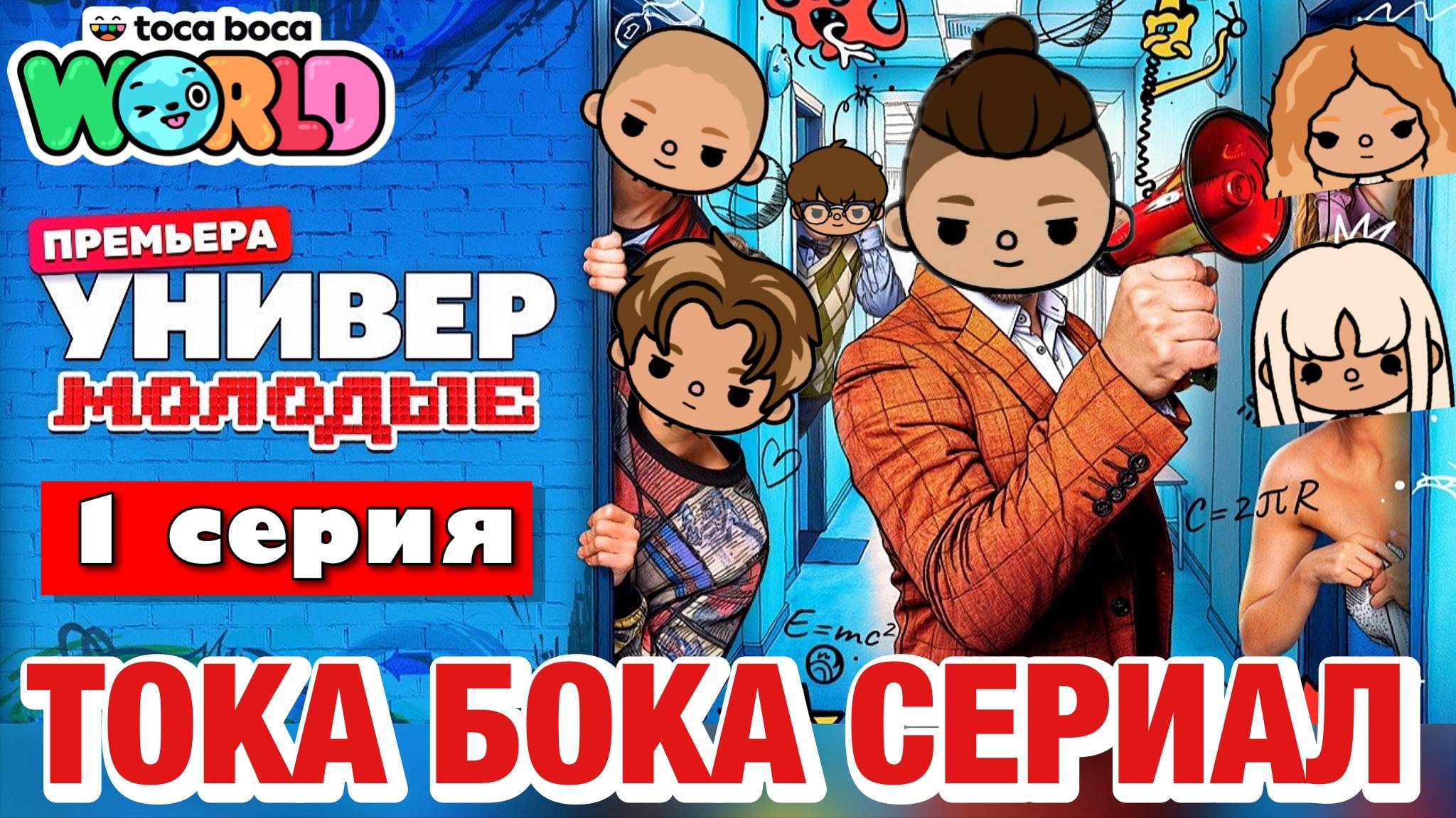 УНИВЕР. МОЛОДЫЕ (1 серия) Тока Бока сериал смотреть онлайн