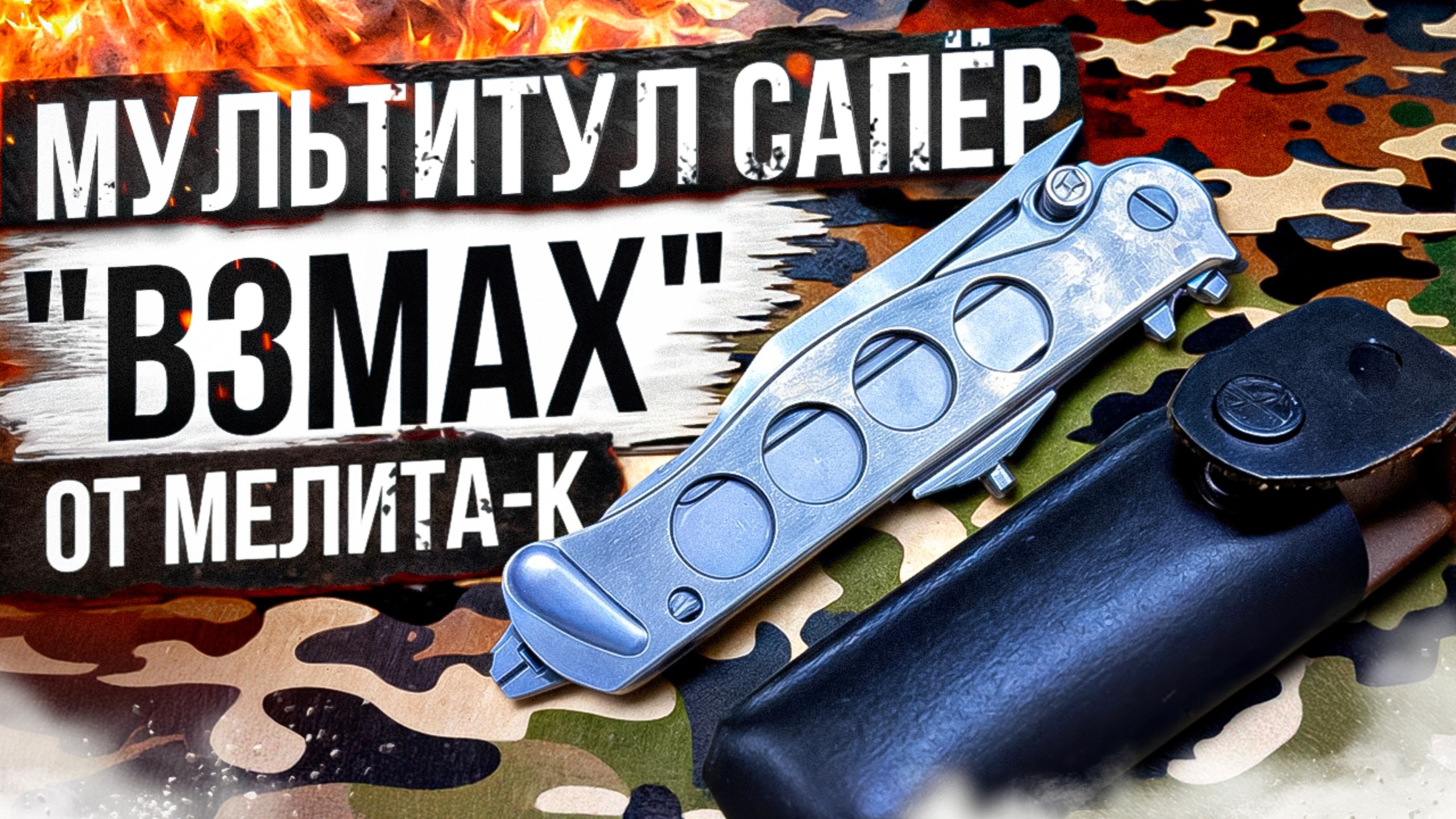 Мультитул Сапёр "Взмах" от Мелита-К смотреть онлайн