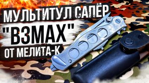 Мультитул Сапёр «Взмах» от Мелита-К