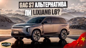 GAC S7 альтернатива ЛИ LIXIANG L6?
