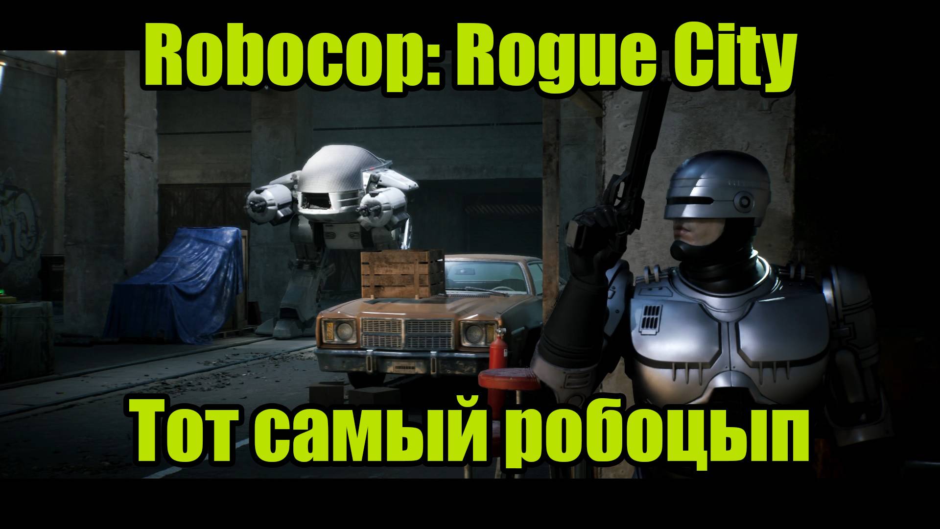 ROBOCOP #7 смотреть онлайн