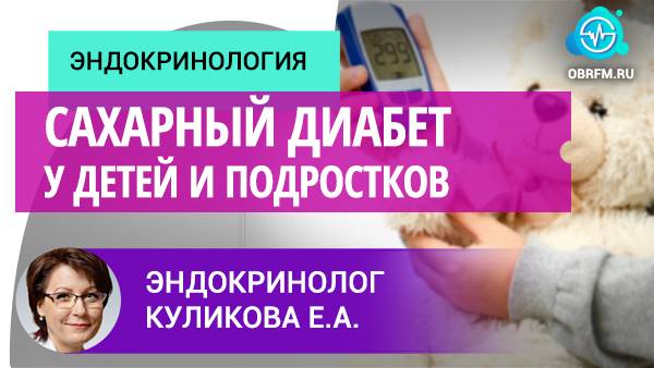 Эндокринолог Куликова Е.А.: Сахарный диабет у детей и подростков смотреть онлайн