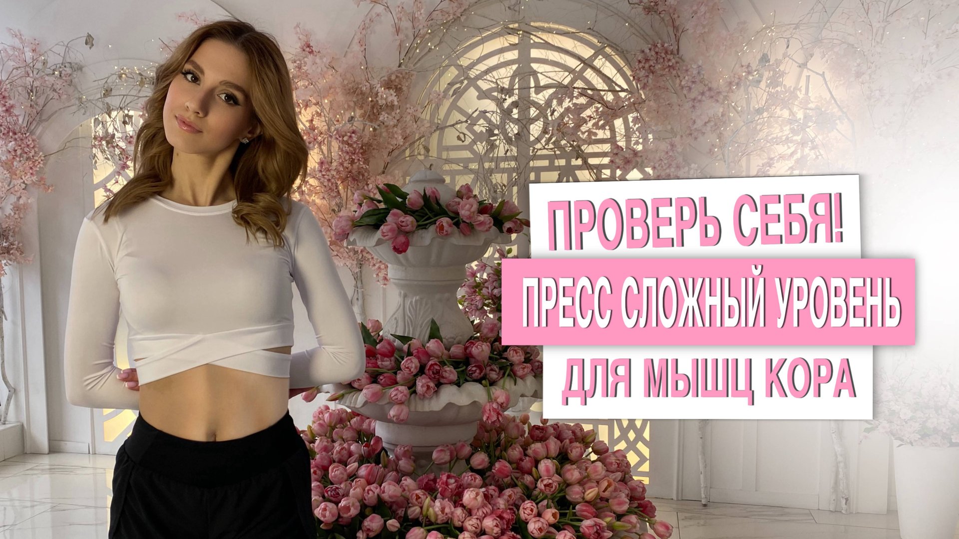 ПРОКАЧАЙ ГЛУБОКИЕ МЫШЦЫ КОРА ЗА 8 МИНУТ| ПРОВЕРЬ СЕБЯ! смотреть онлайн