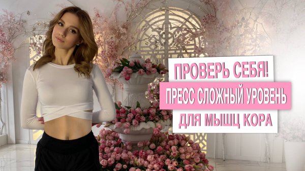 ПРОКАЧАЙ ГЛУБОКИЕ МЫШЦЫ КОРА ЗА 8 МИНУТ| ПРОВЕРЬ СЕБЯ!