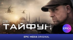 ТАЙФУН - Серия 1 / Боевик | СМОТРИТЕ на сайте https://epicplus.online