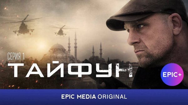 ТАЙФУН - Серия 1 / Боевик | СМОТРИТЕ на сайте https://epicplus.online