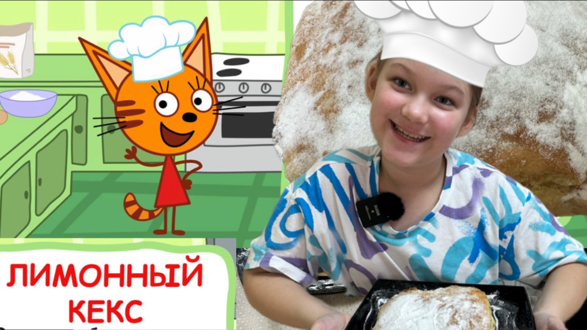 Лимонный кекс. Рецепт три кота смотреть онлайн