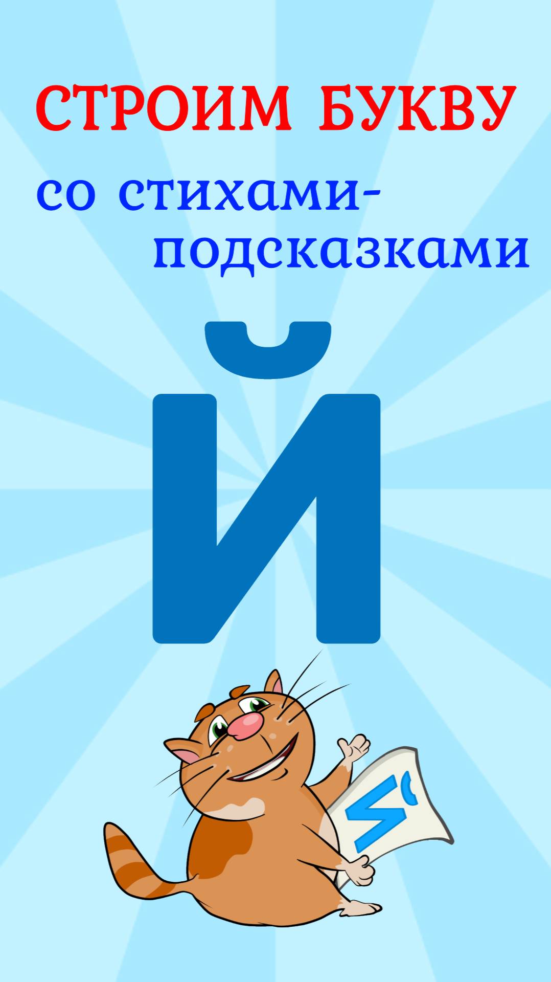 ПИШЕМ БУКВУ Й со стихами-подсказками #ТатьянаБооква #учимсяписать смотреть онлайн