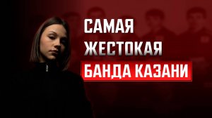 «Тяп-Ляп» — прародительница «казанского феномена» и одна из самых жестоких группировок СССР