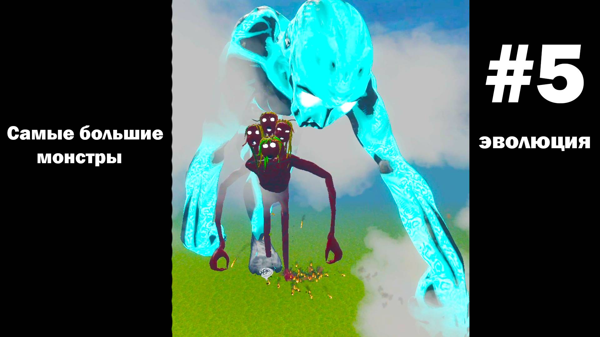 Большие монстры в гаррис мод! Garry's Mod смотреть онлайн