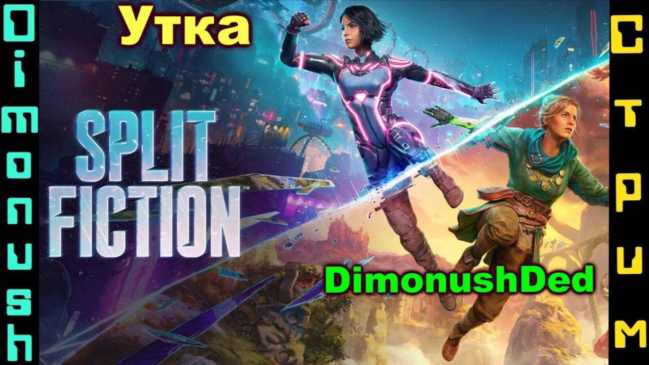 Split Fiction - совместное прохождение с Уткой + Кинострим смотреть онлайн