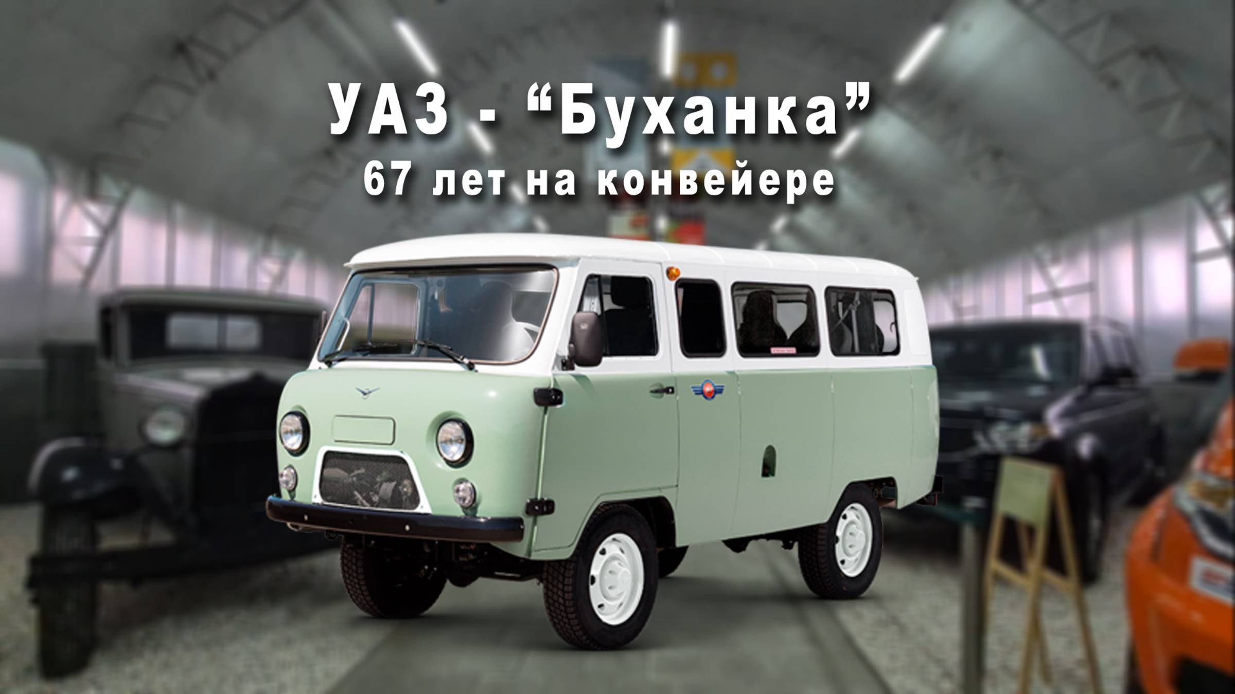 Как своими руками сделать УАЗ БУХАНКУ - автомобиль который стоит на конвейере 67 лет. смотреть онлайн