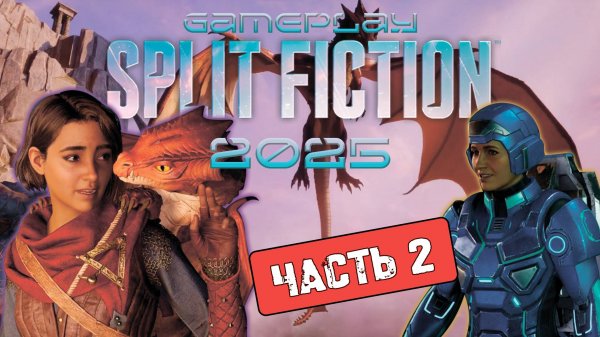 Split Fiction [2025] | Gameplay 🔥 Часть2 🔥 [1080p 60fps]