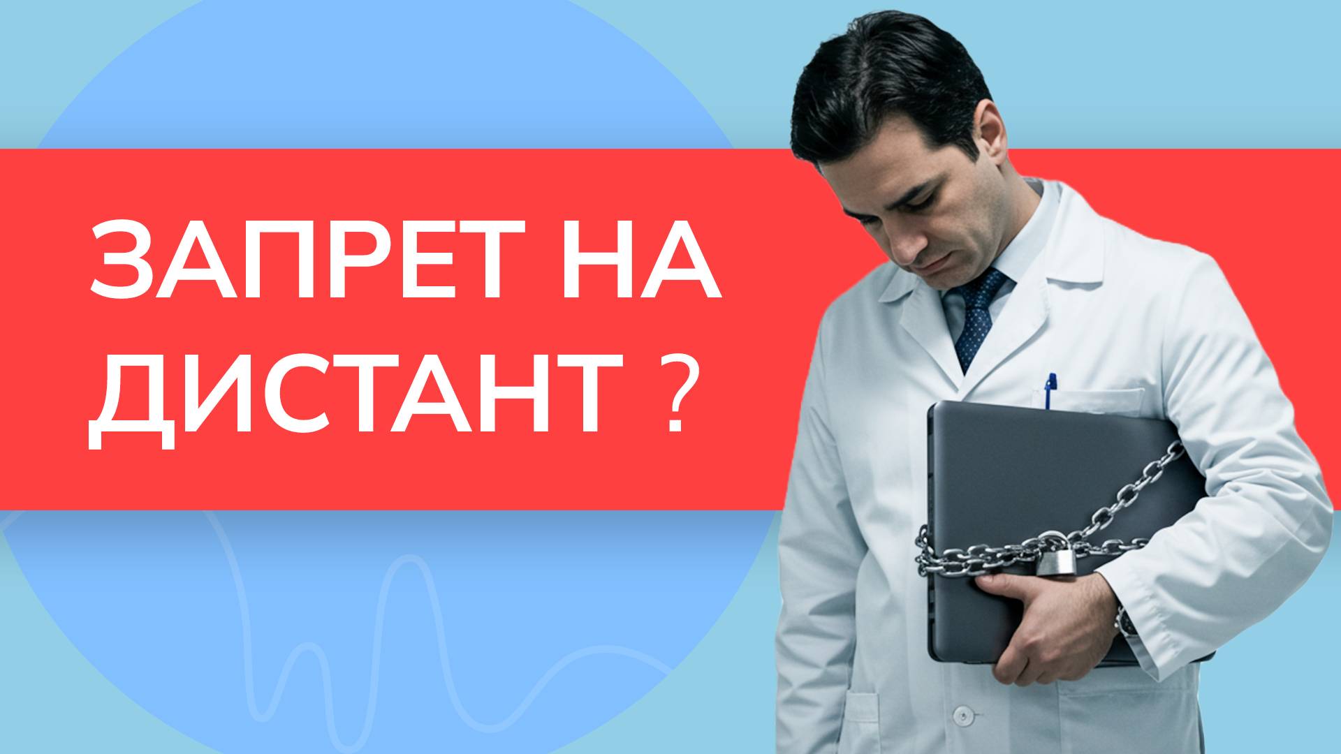 Запрет на онлайн-обучение медицинских работников смотреть онлайн