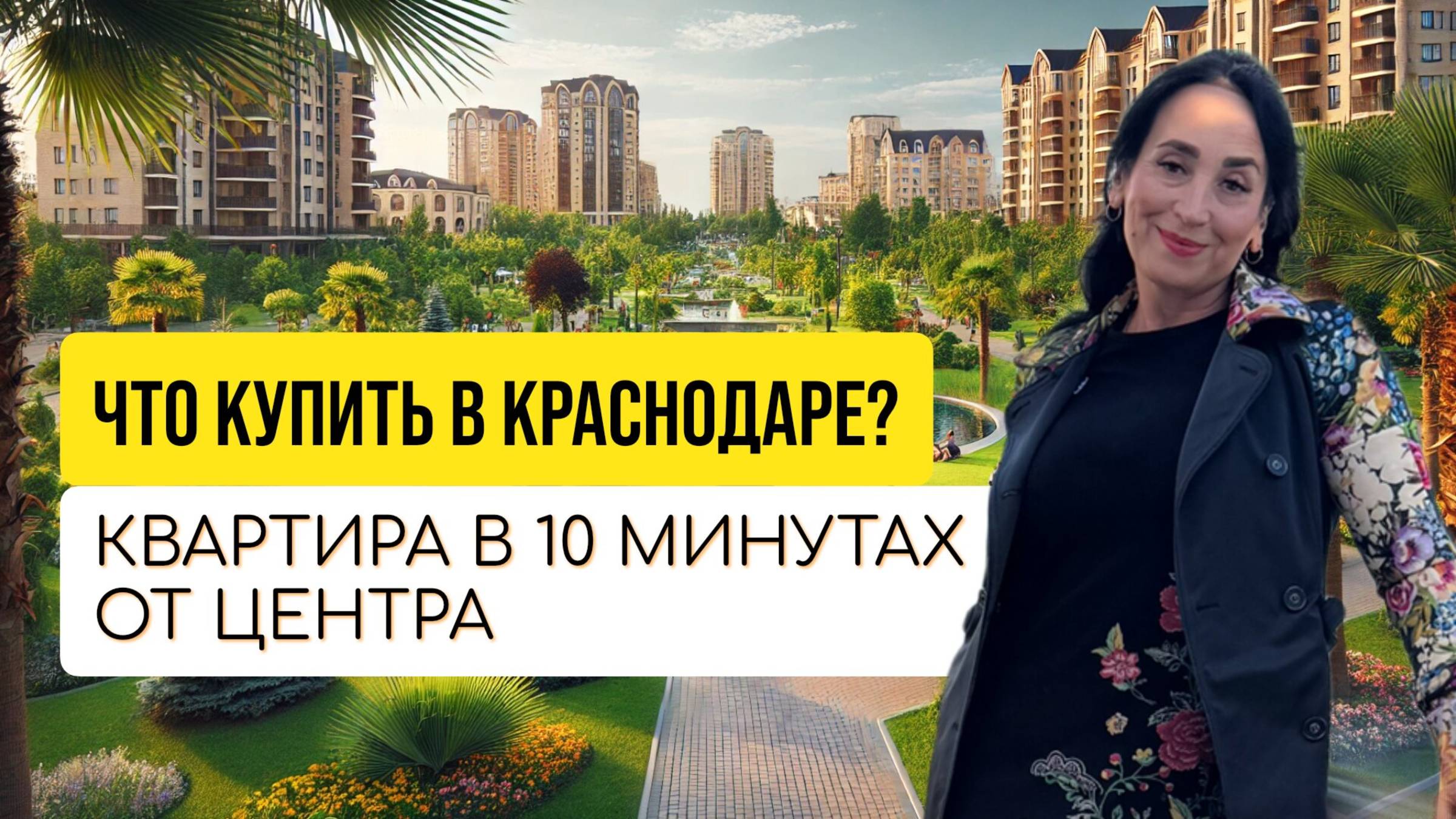 Недвижимость в Краснодаре и Краснодарском крае 2025: Купить Квартиру, Дом | Ипотека и Аренда смотреть онлайн