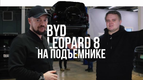 BYD Leopard 8 - HE BCE ТАК ПРОСТО! Совместный обзор с Helper Service