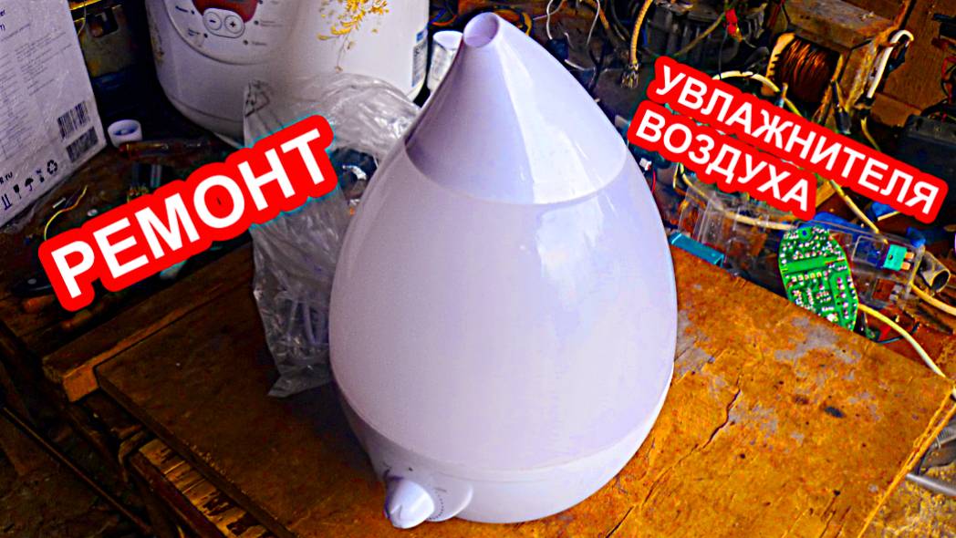 Ремонт увлажнителя воздуха, своими руками, не идет пар. смотреть онлайн