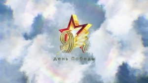 Заставки 9 мая Бессмертный полк