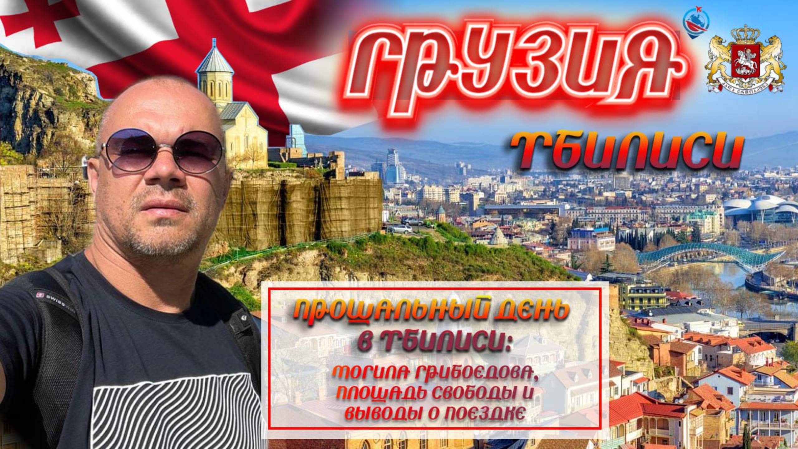 Что посмотреть в Тбилиси, достопримечательности города , последний день в Тбилиси. смотреть онлайн