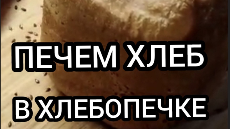 Печем хлеб в хлебопечке. 18.03.2025 смотреть онлайн