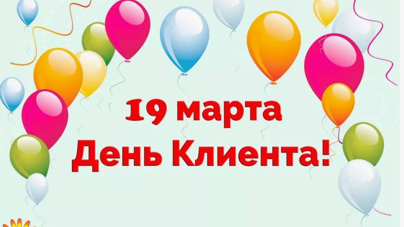 Международный день клиента смотреть онлайн