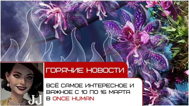 Обзор новостей с 10 марта по 16 марта 2025 из игры Once Human смотреть онлайн