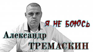 Я не боюсь. Александр Тремаскин. Новинка весны 2025.г