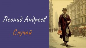 Леонид Андреев Случай
#аудиокниги #литература #рассказы #короткиерассказы