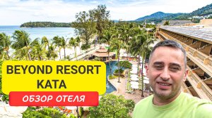 Beyond Resort Kata (ex. kata beach resort & spa) на Пхукете | Kata Beach | Пляж Ката  | Таиланд