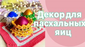 Готовимся к Пасхе.Декор пасхальных яиц крючком для начинающих.