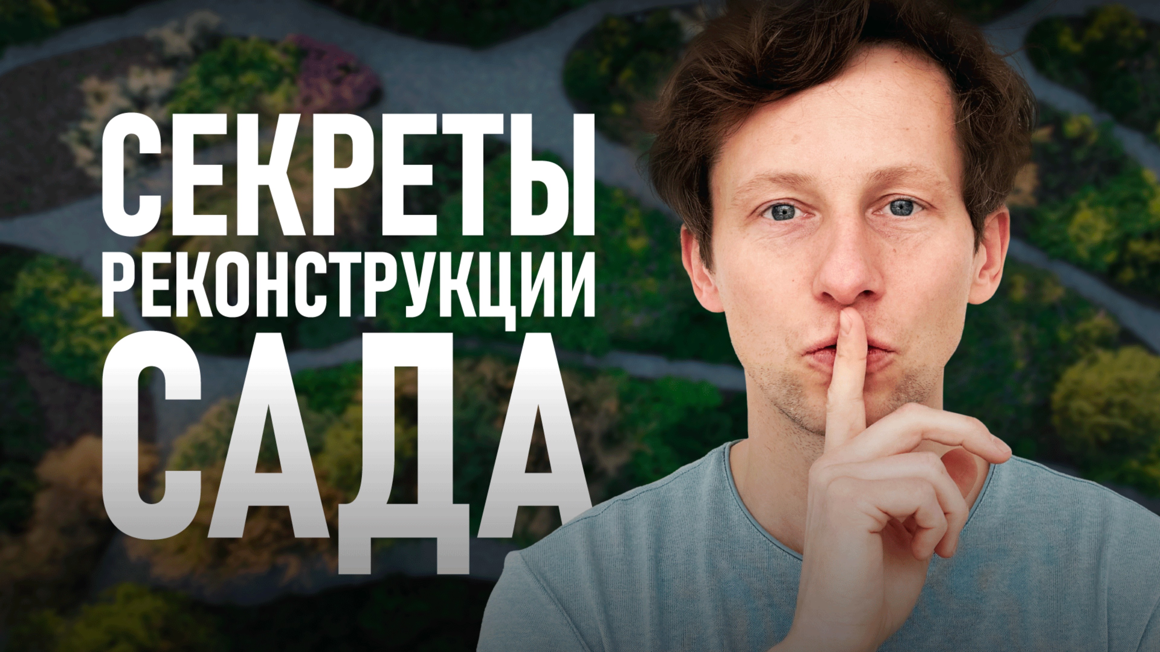 Реконструкция сада: все подводные камни смотреть онлайн