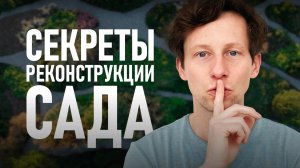 Реконструкция сада: все подводные камни