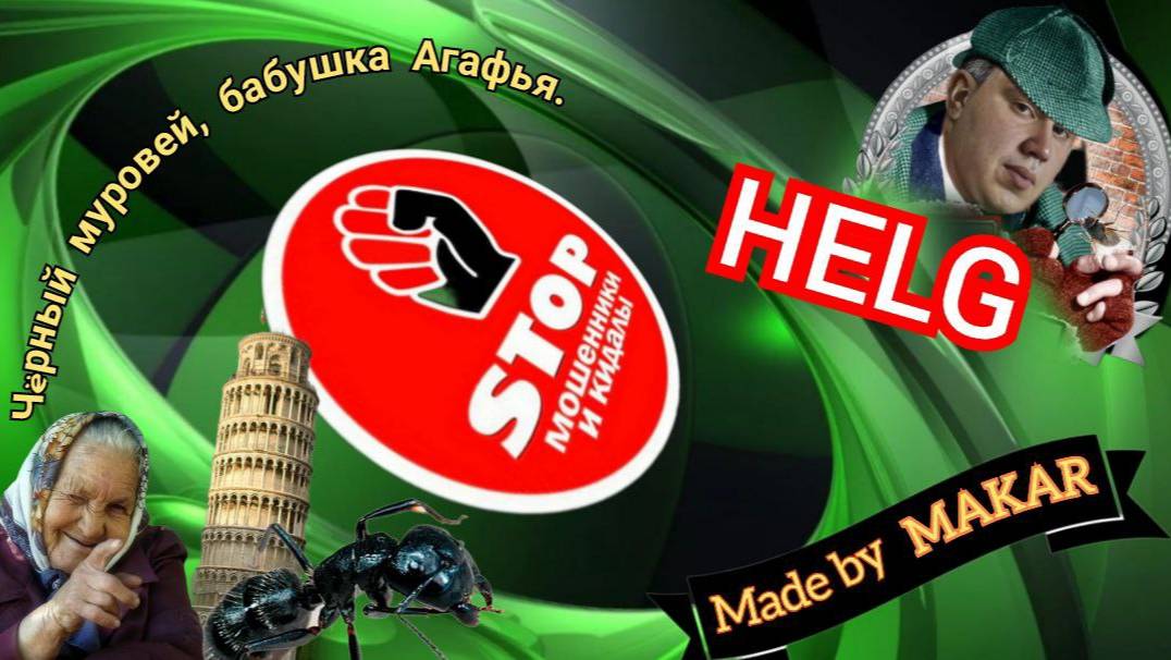 Бабушка Агафья морочит голову мошенникам из лохомагазинов. И вишенка на торте: Чёрный муравей. смотреть онлайн