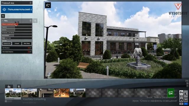 [Курс «Lumion»] Стили и эффекты освещения смотреть онлайн