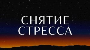 Снятие стресса🙏 Практика принятия🎆 от профессионального гипнолога