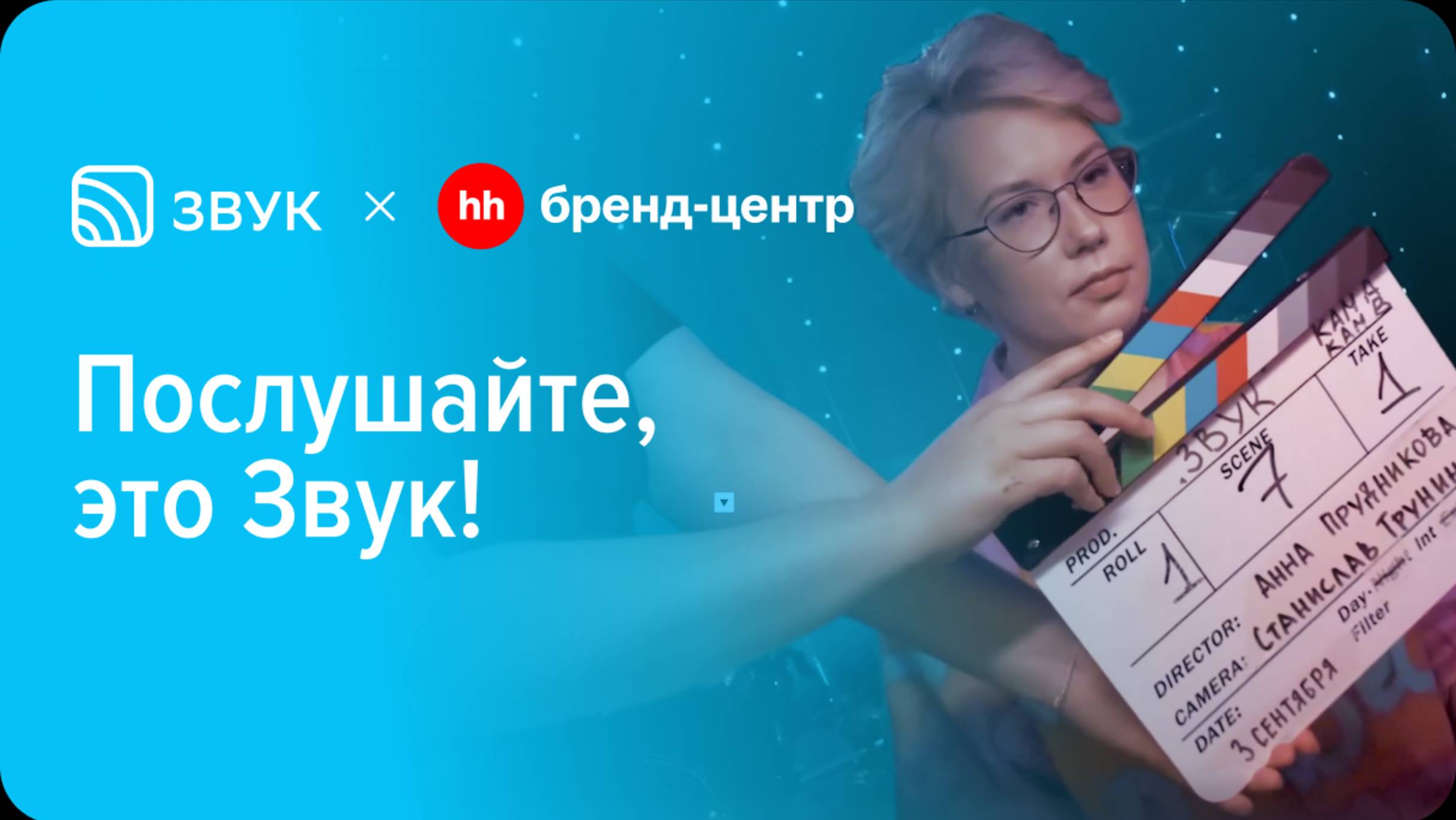 Звук «Послушайте, это Звук!» — спецпроект с Бренд-центром hh.ru смотреть онлайн
