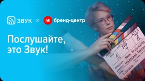 Звук «Послушайте, это Звук!» — спецпроект с Бренд-центром hh.ru