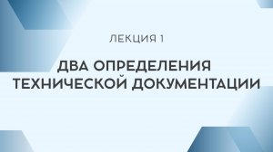 Лекция 1. Два определения технической документации
