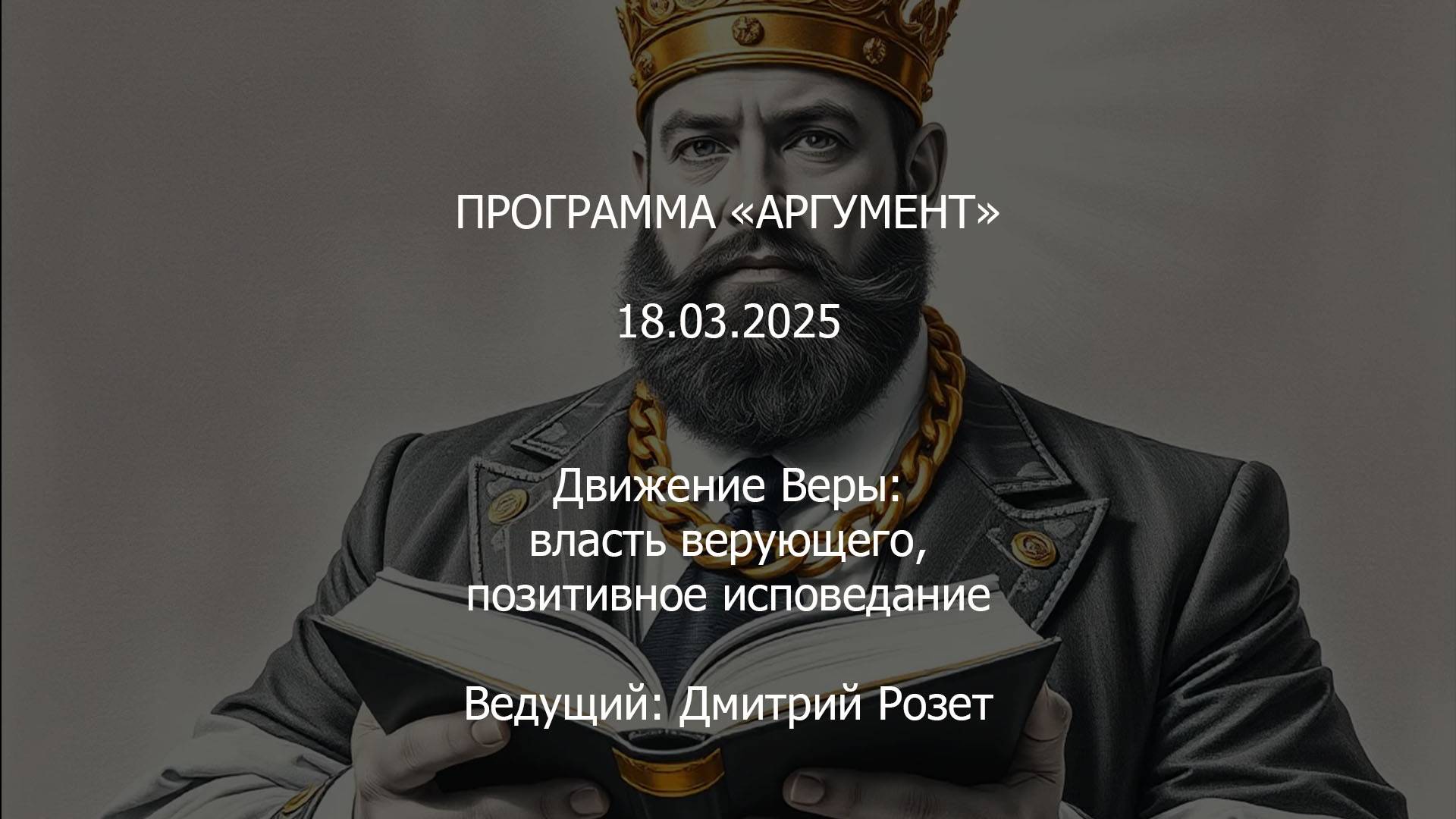Программа "Аргумент" от 18.03.2025: Движение Веры. Власть верующего и позитивное исповедание смотреть онлайн