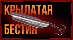 Зимняя блесна КРЫЛАТАЯ БЕСТИЯ на окуня для глухозимья своими руками