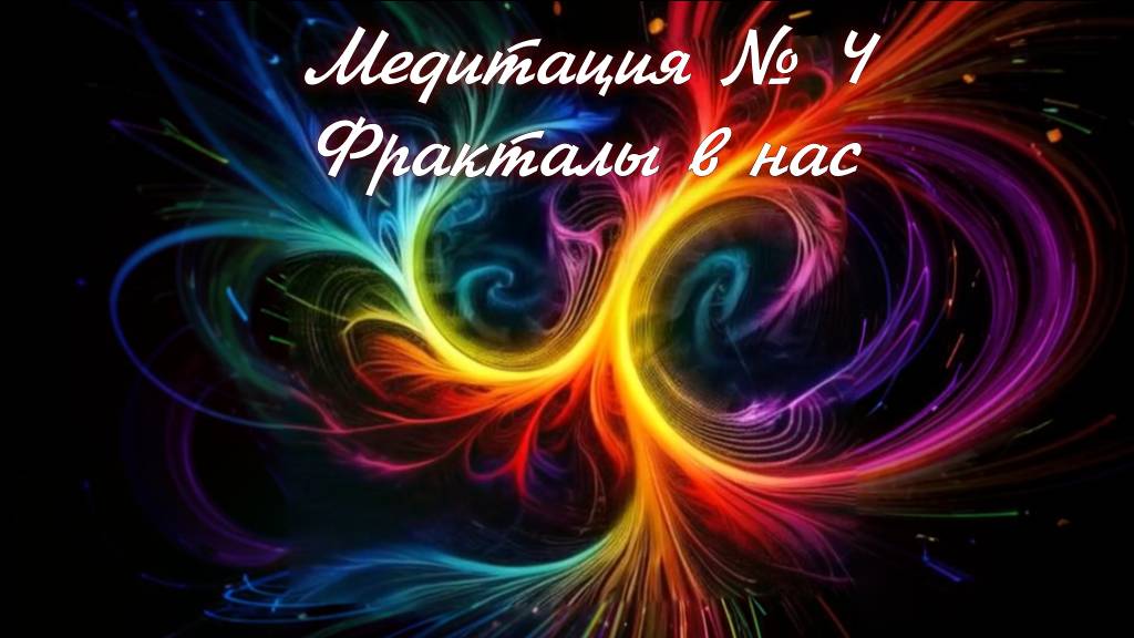 Медитация №4 
