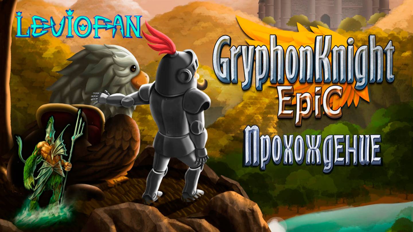 Gryphon Knight Epic Прохождение. Часть 7 - Руны