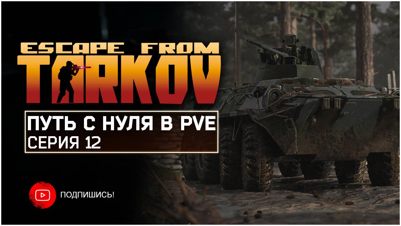 ТАРКОВ ПВЕ ПУТЬ С НУЛЯ | СЕРИЯ 12 | СТАНДАРТНОЕ ИЗДАНИЕ