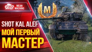Shot Kal - ОФИГЕННЫЙ ТАНК ● Мой Первый и Сложный "М" Мастер ● ЛучшееДляВас