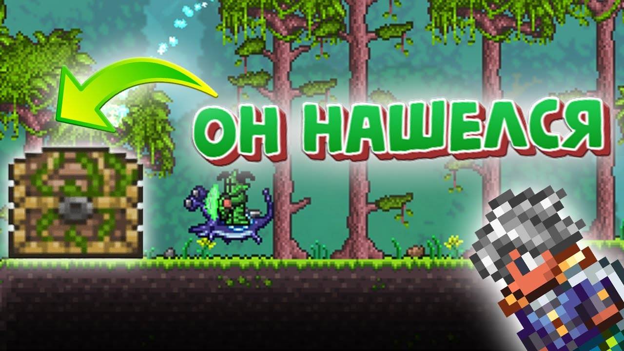 ТОТ САМЫЙ МИМИК ДЖУНГЛЕЙ! ФИНАЛ ТЕРРАРИИ В ЛЕГЕНДАРНОМ РЕЖИМЕ! #террария смотреть онлайн