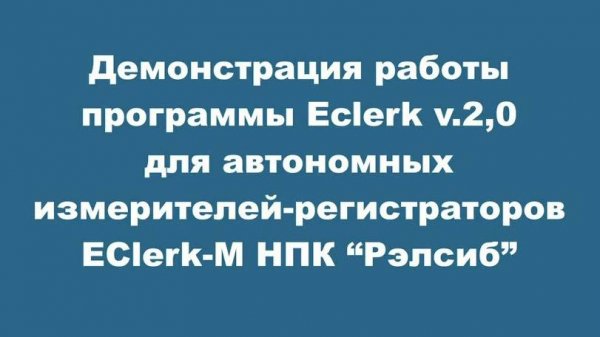Демонстрация EClerk-M-T
